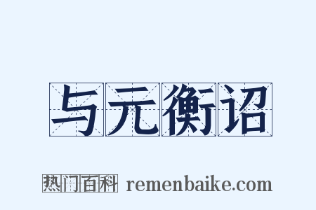 与元衡诏是什么意思的图片